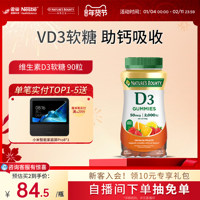 雀巢自然之宝维生素D3软糖男女补钙促进钙吸收水果味软糖维D90粒