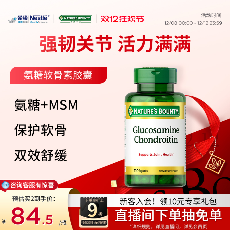 自然之宝氨糖软骨素胶囊110粒美国维骨力氨基葡萄糖关节宝中老年