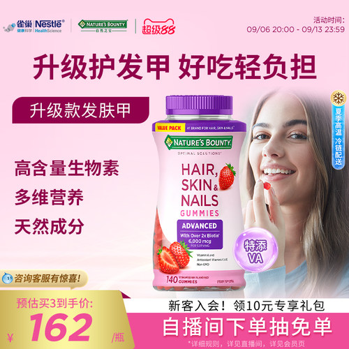 自然之宝升级款发肤甲软糖生物素140粒