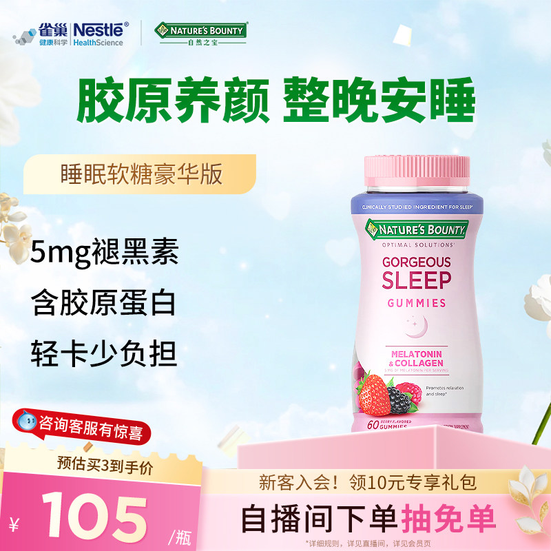 雀巢自然之宝胶原蛋白褪黑素软糖sleepwell睡眠糖助眠进口退黑素