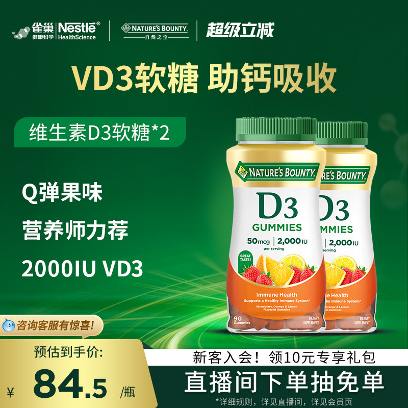 雀巢自然之宝维生素D3软糖男女补钙促进钙吸收水果味软糖维D90粒
