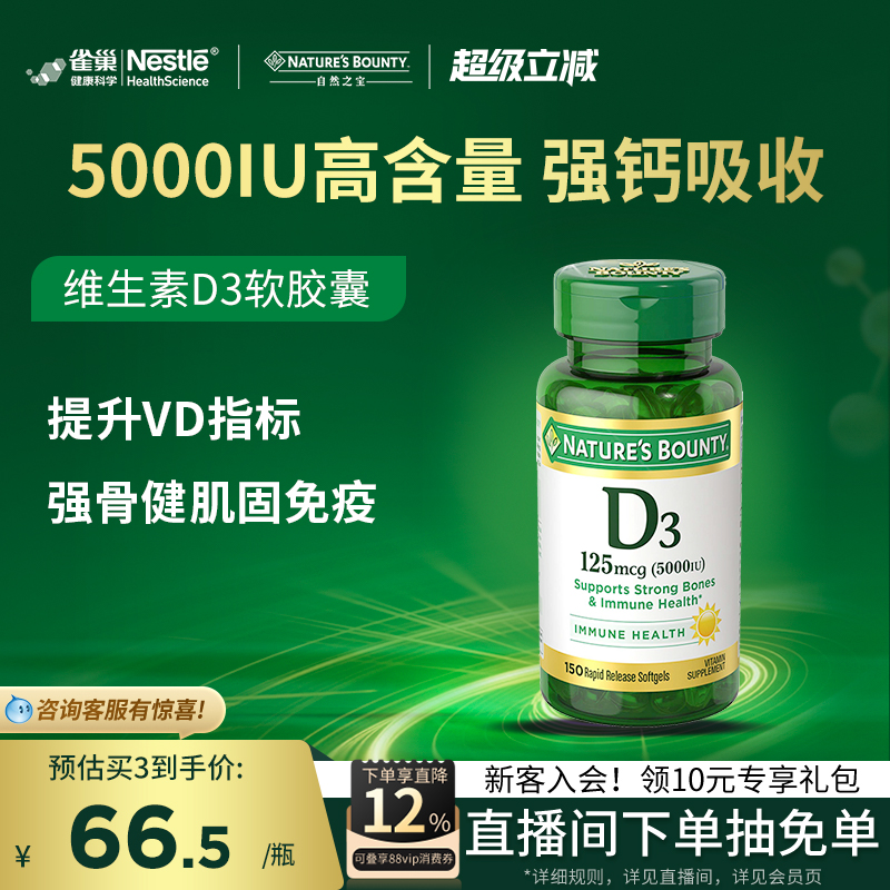 雀巢促钙吸收自然之宝维生素Vd3