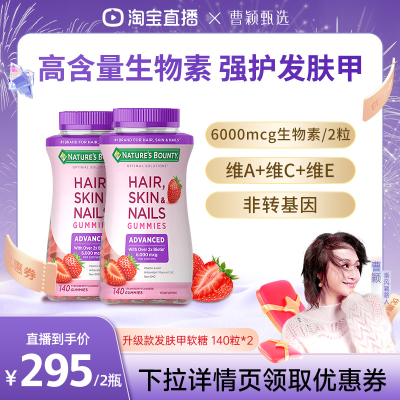【曹颖甄选】自然之宝升级款发肤甲软糖维生素a生物素护发软糖