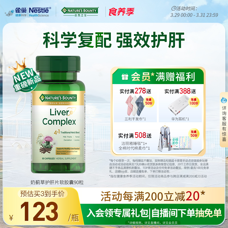 自然之宝小绿瓶护肝片奶蓟草水飞蓟解酒纯草本复合配方正品官方