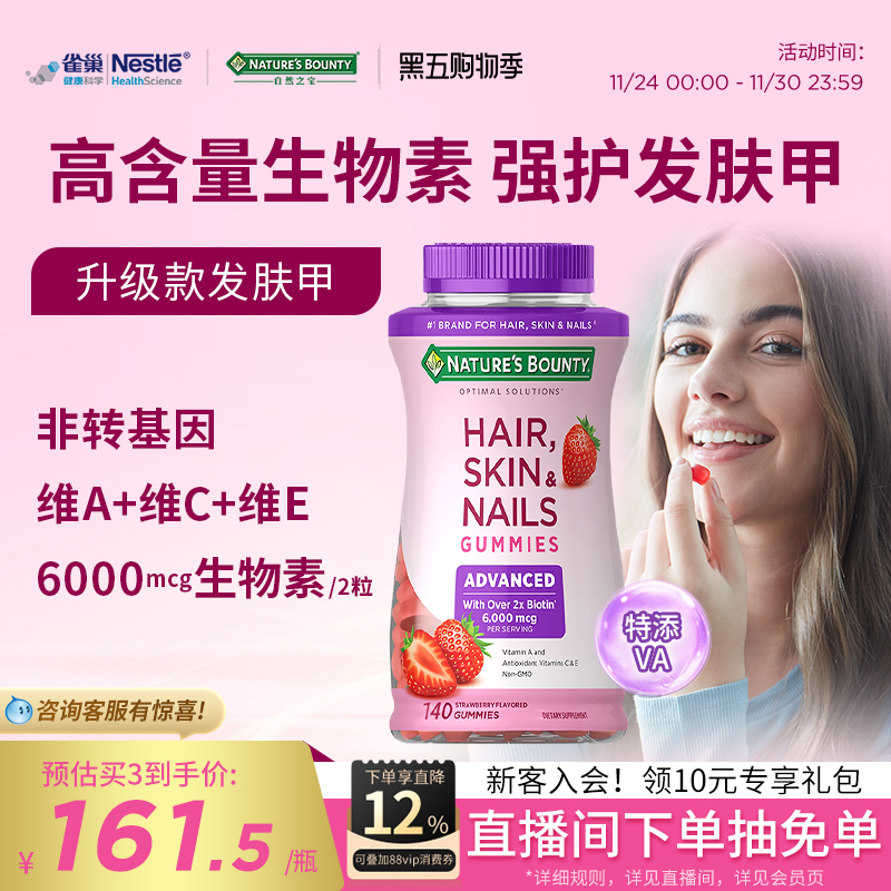 【李佳琦直播间】自然之宝升级款发肤甲软糖维生素a生物素140粒