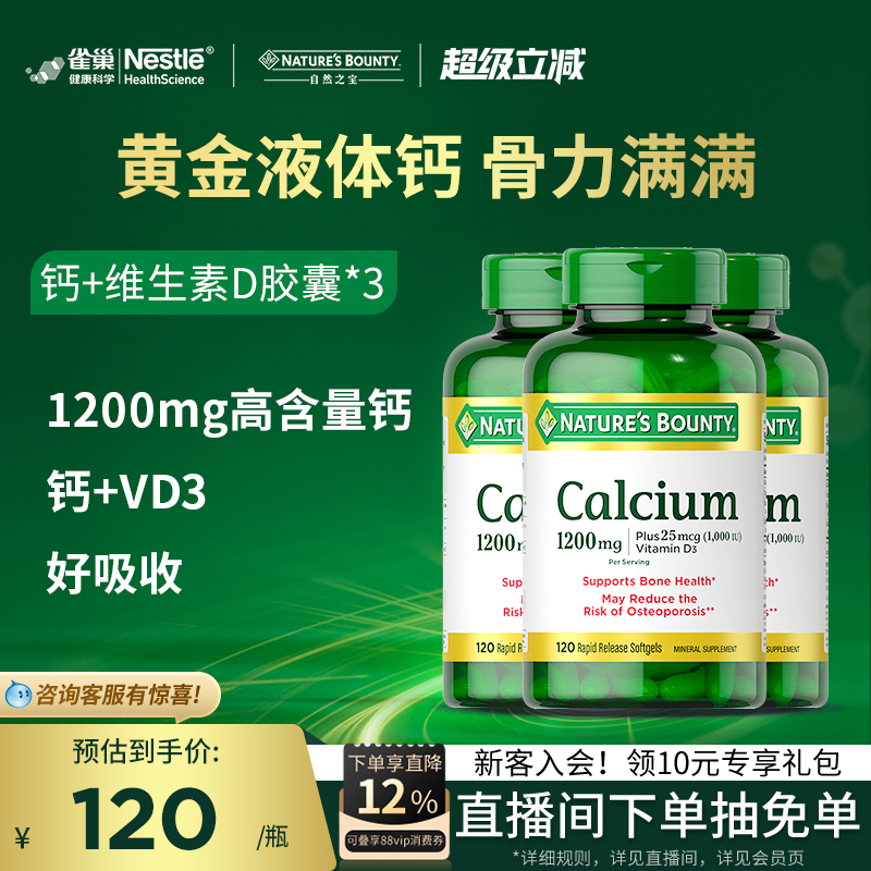 雀巢自然之宝美国液体钙软胶囊钙片维生维d3补钙高吸收进口钙正品