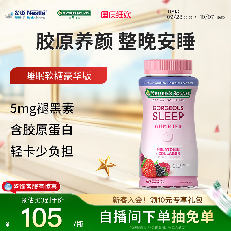 雀巢自然之宝胶原蛋白褪黑素软糖sleepwell睡眠糖助眠进口退黑素