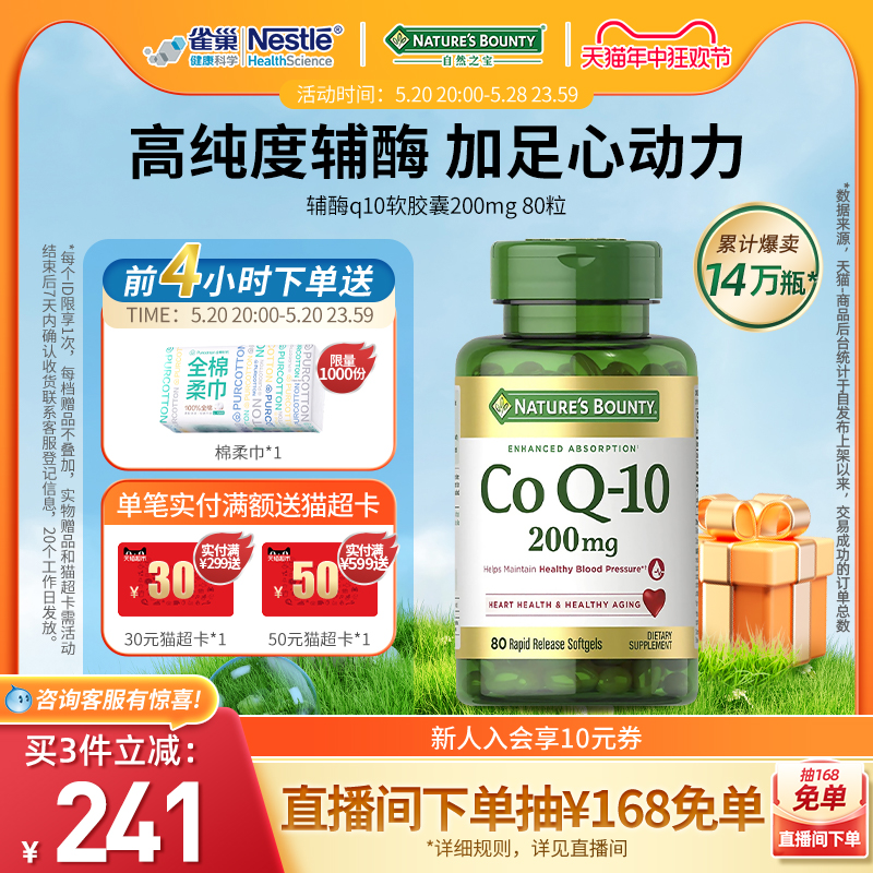 直播专享自然之宝辅酶心肌q10胶囊美国进口coq10辅酶Q10200mg80粒 保健食品/膳食营养补充食品 泛醇/泛醌/辅酶Q10 原图主图