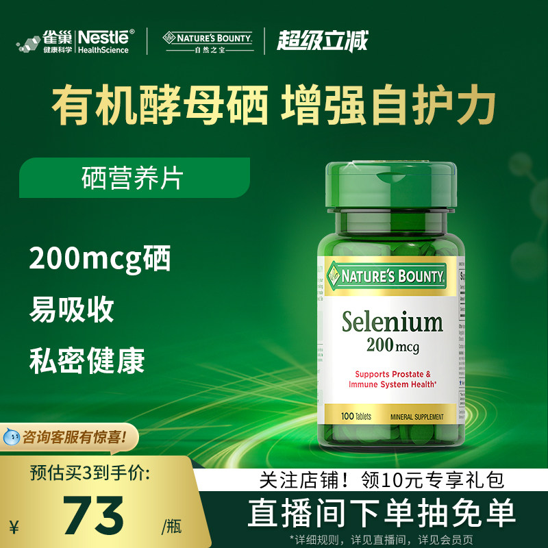 自然之宝硒片补硒美国正品