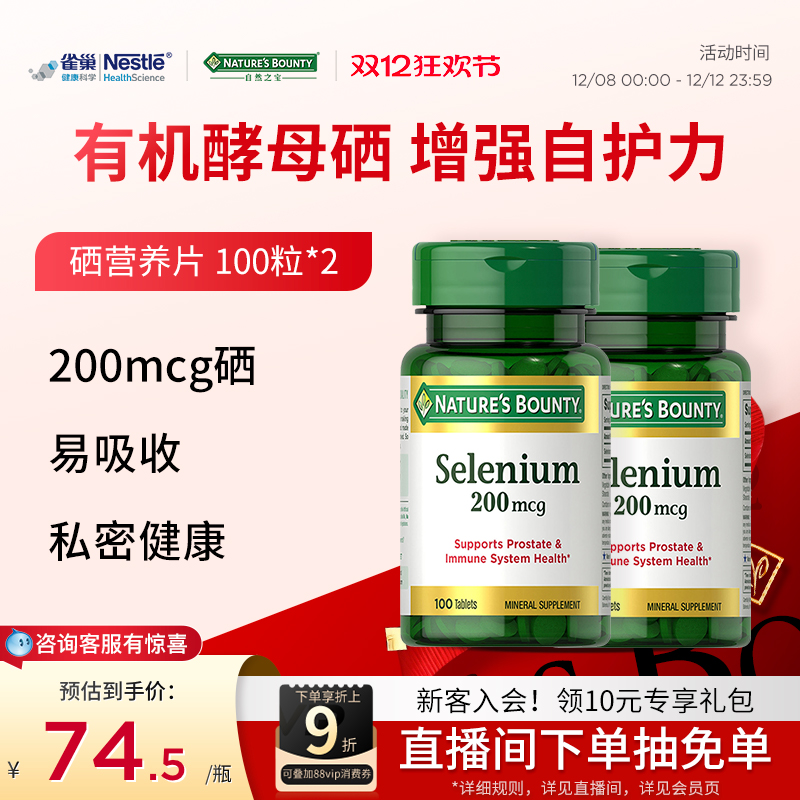 自然之宝硒片天然硒营养片有机硒酵母补硒硒片富硒进口保健品