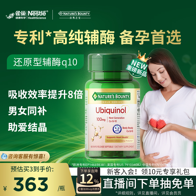 雀巢自然之宝还原型辅酶Q10备孕泛醇还原型胶囊100mg高含量亲人体