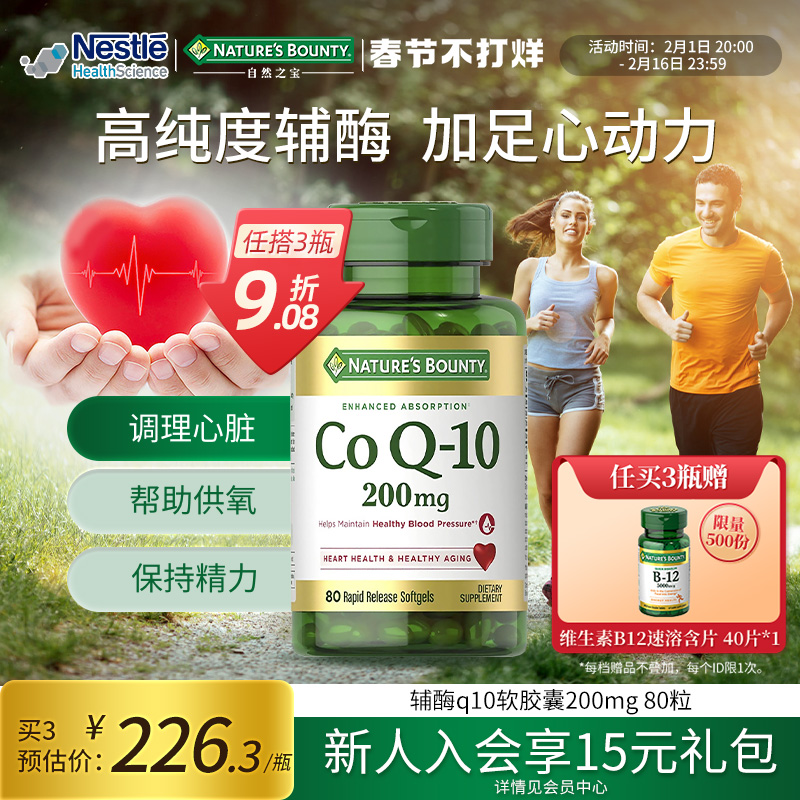 自然之宝辅酶q10原装进口调理q10辅酶200mg保护心脏保健品官方