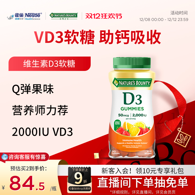 雀巢自然之宝维生素D3软糖男女补钙促进钙吸收水果味软糖维D90粒