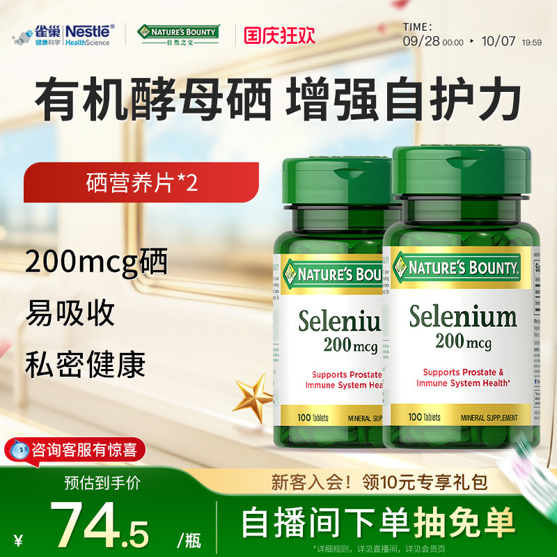 自然之宝硒片天然硒营养片有机硒酵母补硒硒片富硒进口保健品