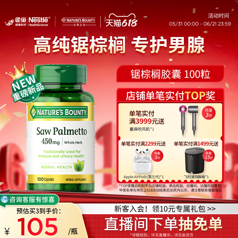 【重磅上新】自然之宝锯棕榈胶囊前列健康男士保健品锯棕榈提取物