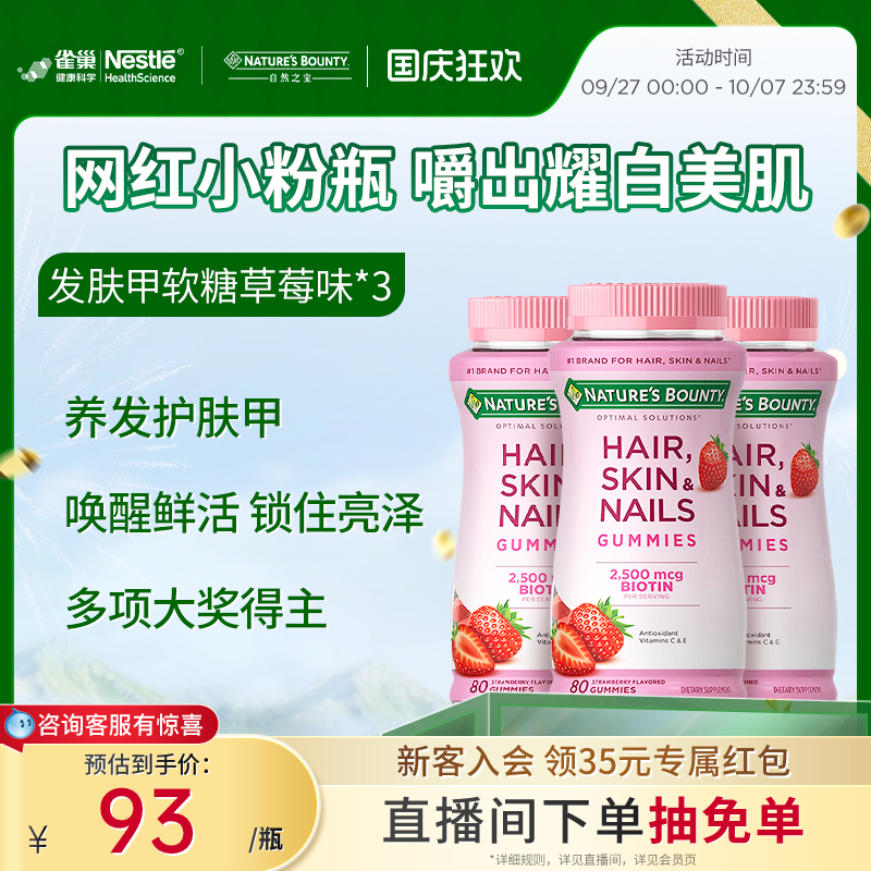 自然之宝发肤甲软糖生物素