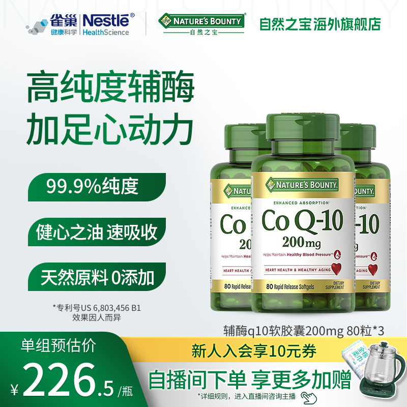 自然之宝辅酶q10美国原装进口200mg保护心脏辅酶保健品官方正品*3