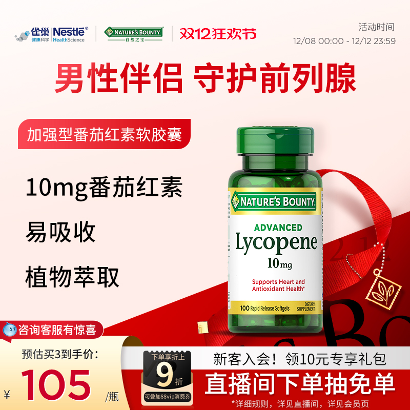 自然之宝番茄红素软胶囊前列腺男士番茄素前列腺保健品正品旗舰店