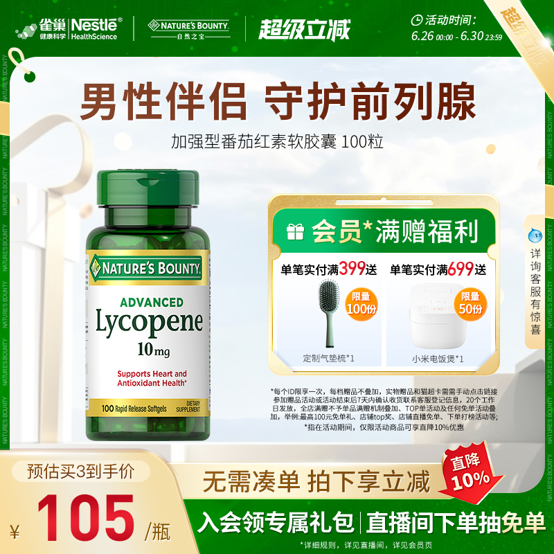 自然之寶番茄紅素軟膠囊男性備孕