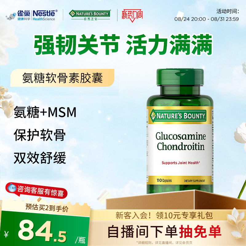 自然之宝氨糖软骨素胶囊110粒 45.9元 - 86线报