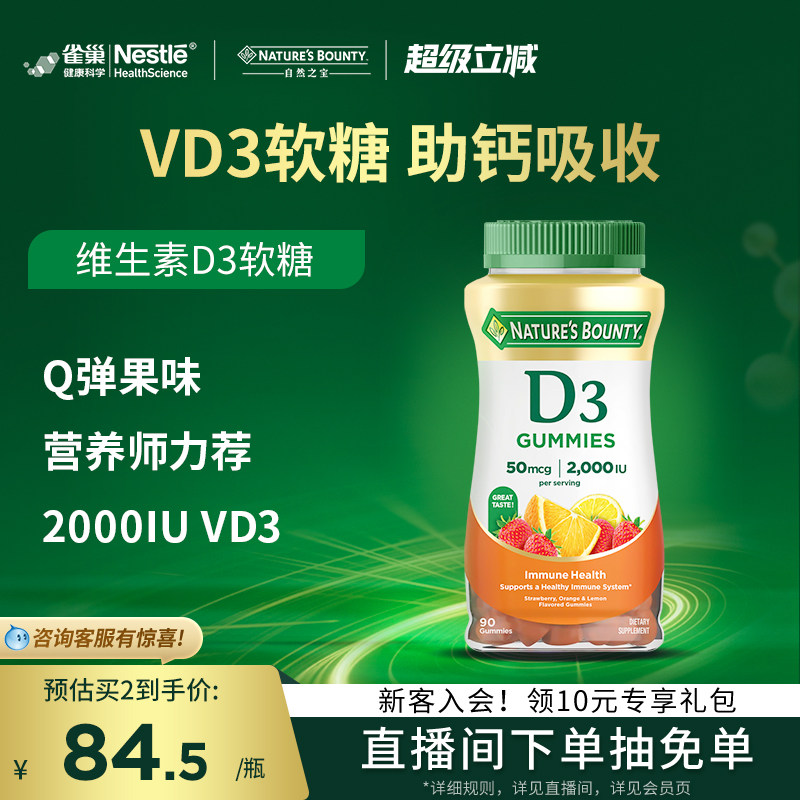 雀巢自然之宝维生素D3软糖男女补钙促进钙吸收水果味软糖维D90粒