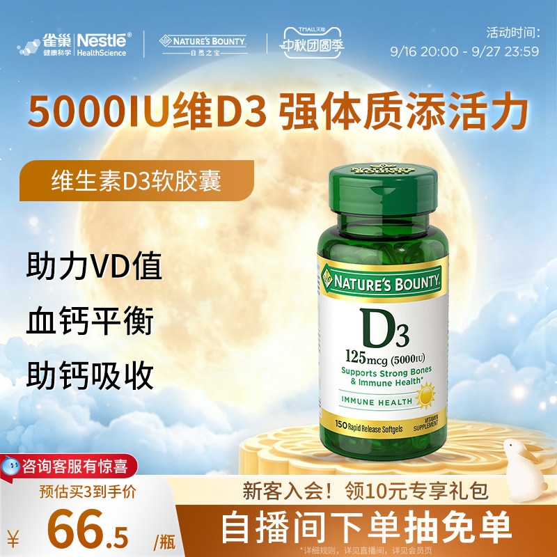雀巢促钙吸收自然之宝维生素Vd3										