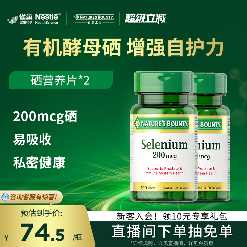 自然之宝硒片天然硒营养片有机硒酵母补硒硒片富硒进口保健品