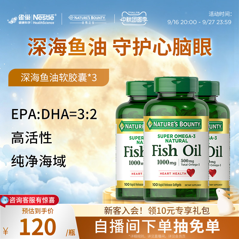 自然之宝欧米伽3深海鱼油软胶囊鱼油/深海鱼油成人呵护心脑保健品