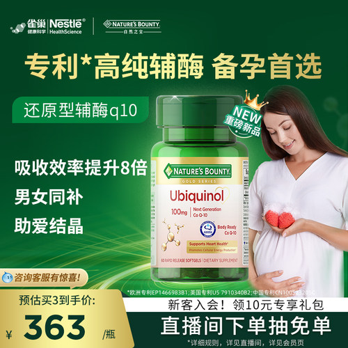 雀巢自然之宝还原型辅酶Q10备孕泛醇还原型胶囊100mg高含量亲人体