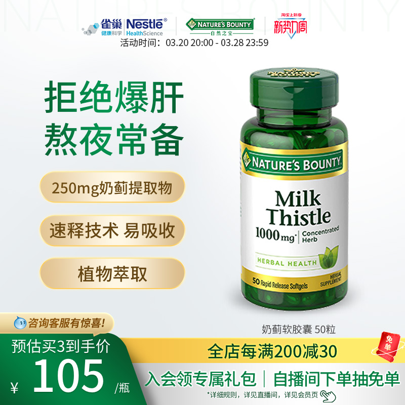 自然之宝奶蓟草片软胶囊护肝片50粒高浓度肝脏水飞蓟解酒熬夜进口