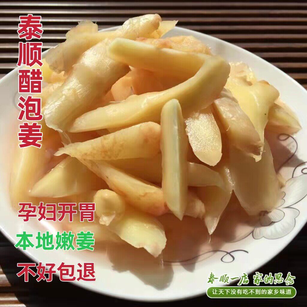 醋泡生姜糖醋姜农家新鲜嫩姜片温州特产泰顺一店孕妇下饭开胃竹姜