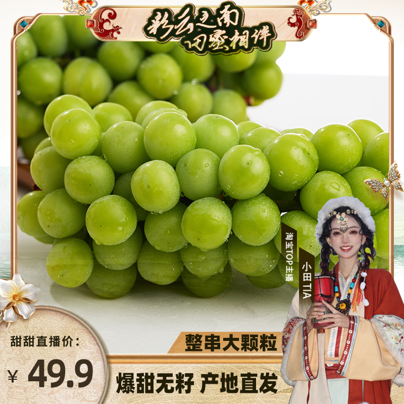 甜甜专享云南阳光玫瑰葡萄新鲜晴王水果无籽香印青提整箱顺丰包邮