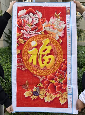 纯手工十字绣成品新款福字牡丹花竖版客厅玄关走廊过道装饰挂画