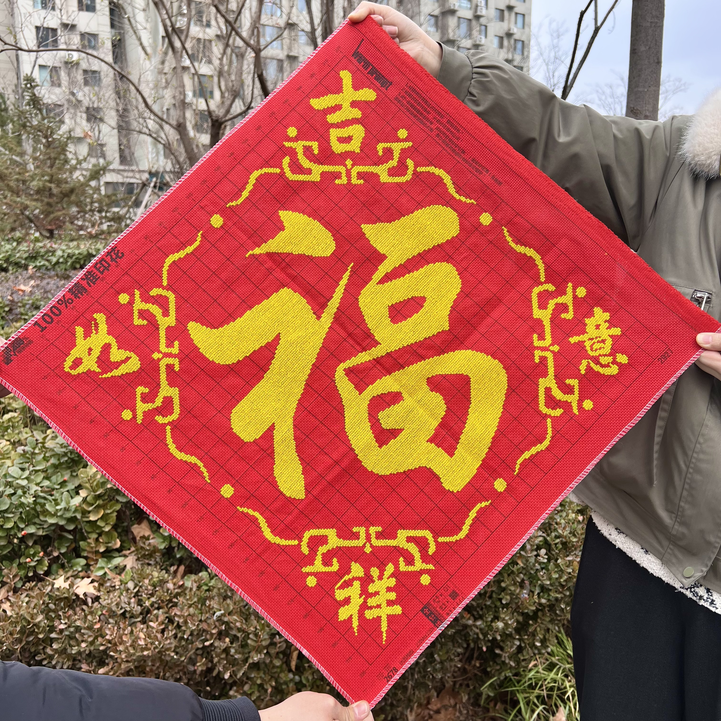 福字纯手工绣好的十字绣成品新款吉祥如意福字客厅餐厅装饰挂画