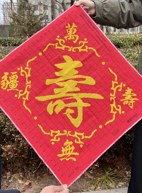 纯手工绣好的十字绣成品新款万寿无疆寿字贺寿送老人客厅装饰画