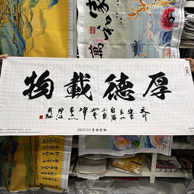 纯手工十字绣成品厚德载物字画客厅办公装饰画毛笔字挂画