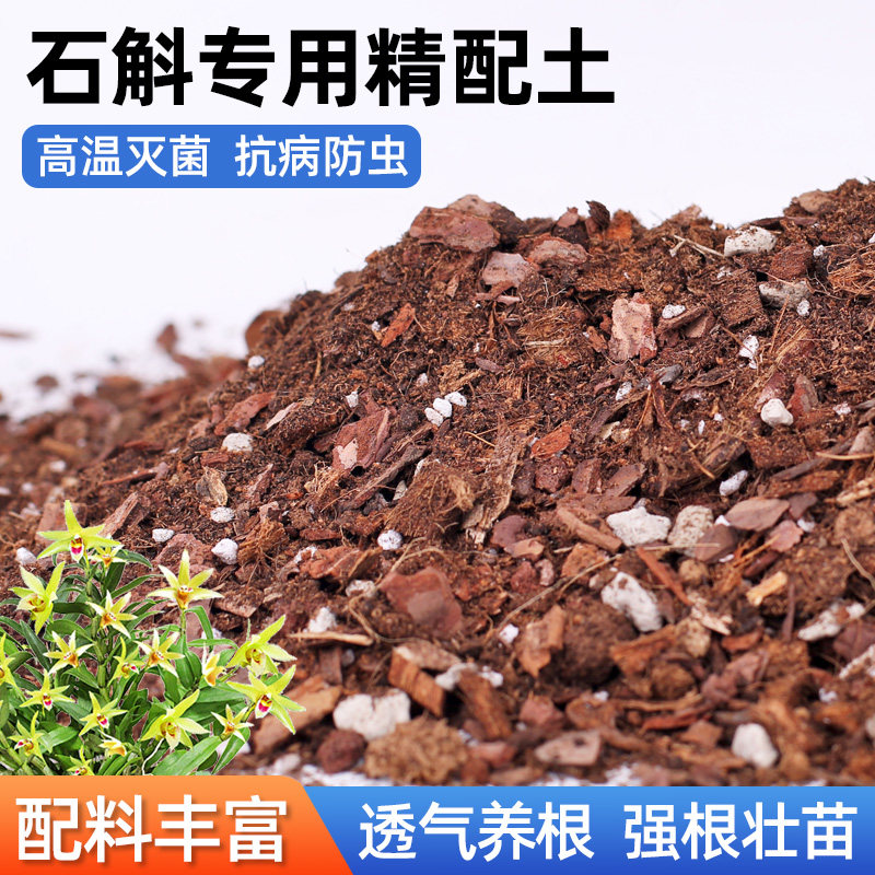 石斛专用土铁皮营养土颗粒盆栽种配方介质/营养土