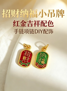 古法沙金珐琅彩烧蓝双面招财纳福diy配件吊坠手链手工饰品配件