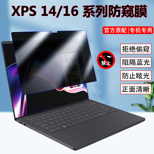 适用戴尔XPS 13 14 16 DA14260 DX13260 2026款防窥膜DA16260笔记本屏幕防偷窥Dell 14/16 Premium隐私保护膜