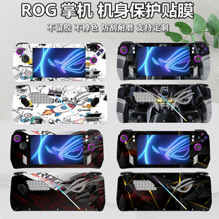 ROG掌机贴纸7英寸ally机身diy防刮RC71L侧边全包7940U炫彩保护贴膜7840U炫彩卡通外壳保护配件全套