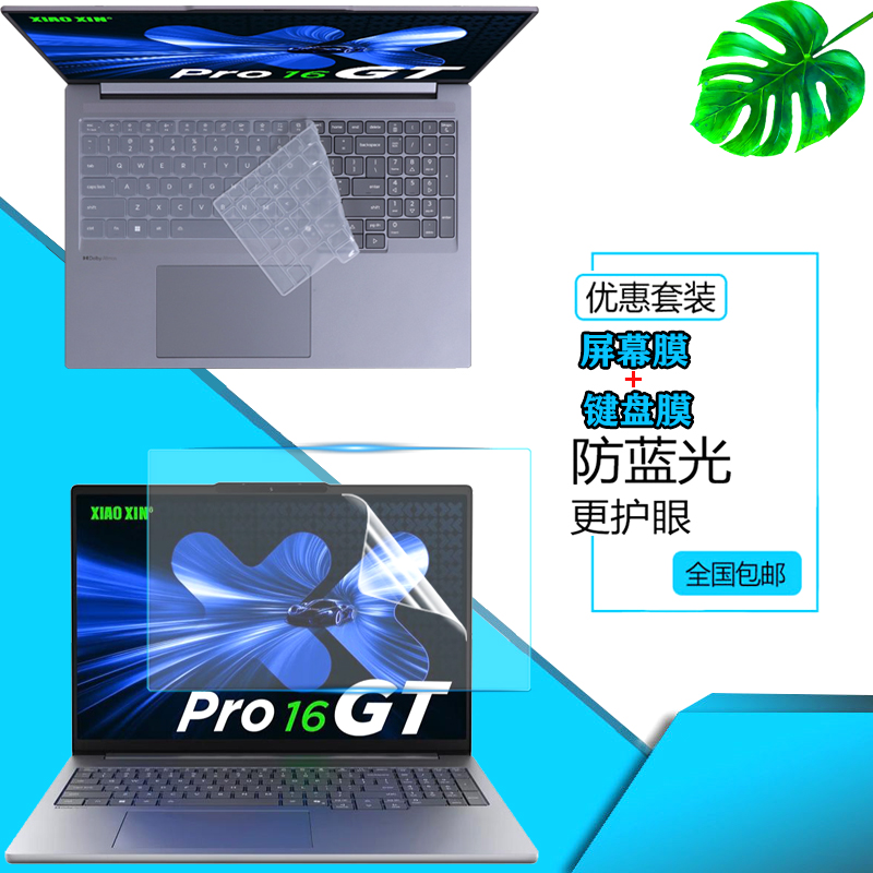 联想2025款联想小新Pro16GT AI元启防尘键盘膜IAH10笔记本16寸屏幕保护膜小新Pro16 IRH10R钢化膜键位套