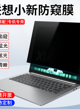 2024款联想小新14/15/Pro14/16防窥膜15.3英寸AHP9笔记本IMH9防偷窥屏幕内容Air14防窥视IRL8威6 16防窥屏保