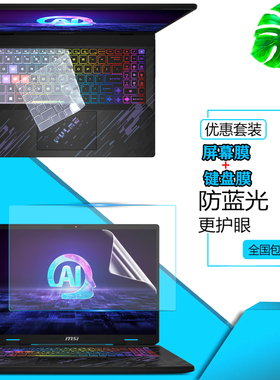 msi微星魔影16/17 AI防尘键盘膜Pulse 16/17笔记本屏幕保护贴膜神影16/17键位套刃影护眼钢化玻璃膜
