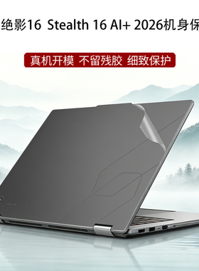 适用微星绝影Stealth 16 AI+2026 A16 AI+机身贴纸14/16寸笔记本外壳Prestige 14/16 Flip AI+透明磨砂保护膜