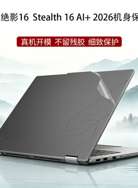 适用微星绝影Stealth 16 AI+2026 A16 AI+机身贴纸14/16寸笔记本外壳Prestige 14/16 Flip AI+透明磨砂保护膜