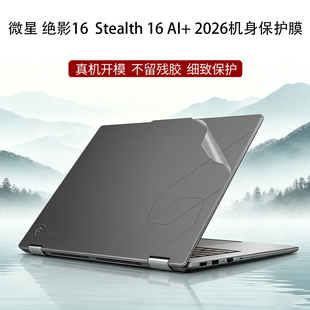 适用微星绝影Stealth 16 AI+2026 A16 AI+机身贴纸14/16寸笔记本外壳Prestige 14/16 Flip AI+透明磨砂保护膜