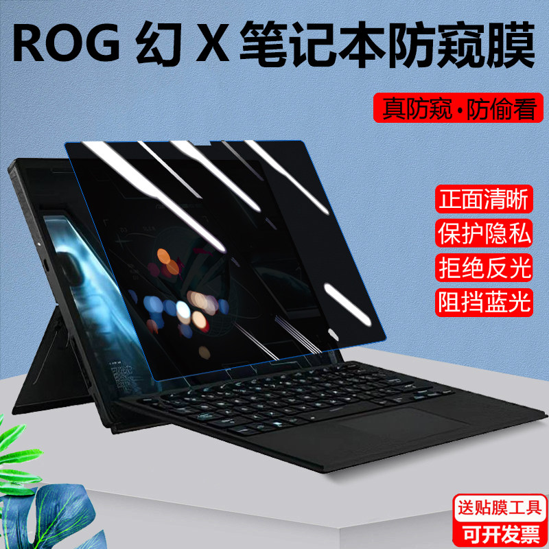 华硕ROG 幻 X 2023款防窥膜13.4英寸笔记本幻13 14防蓝光幻16防屏幕隐私膜18寸枪神/魔霸7 Plus挡监控防窥屏