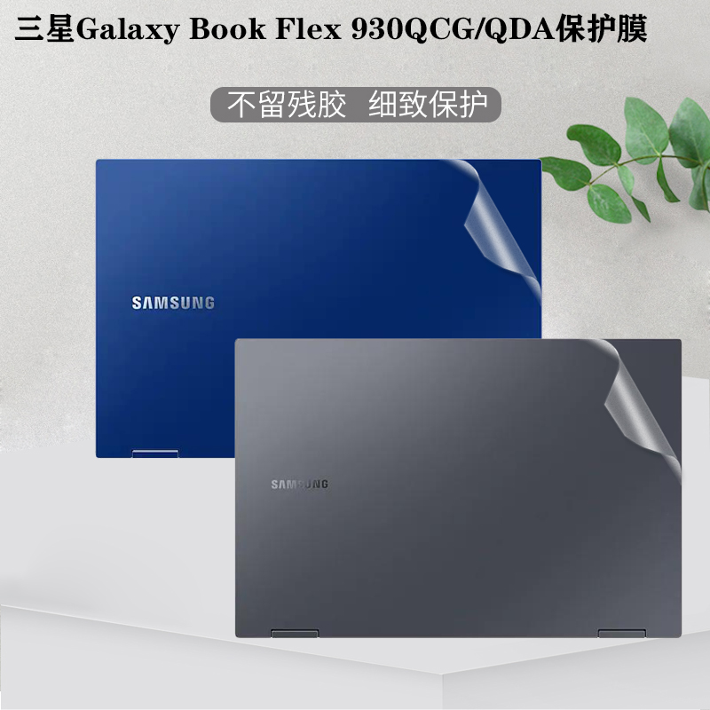 适用于SAMSUNG GalaxyBook Flex2电脑贴膜2021笔记本13.3寸NP930QCG QDA贴纸930MBE外壳透明767XCM磨砂保护膜-封面