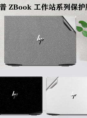 适用惠普Zbook15G5移动工作站Z电脑book15.6寸笔记本G6外壳改色14U贴纸17G1G2G3机身G4全套15U纯色保护膜贴膜