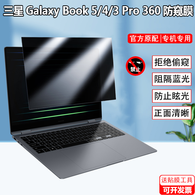 适用三星Galaxy Book3 4 5Pro 360 屏幕防窥膜14/15/16寸960QHA笔记本Book4Pro电脑屏幕防隐私950XHD防偷窥膜